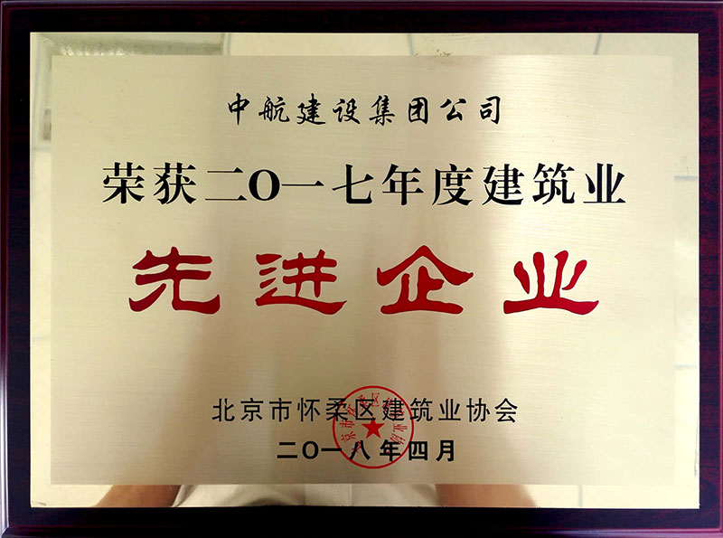 奇异果网页版荣获怀柔建筑业2017年度先进企业