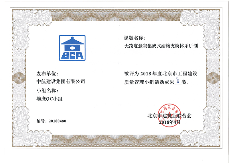 奇异果网页版多个课题被评为2018年度北京市工程工程建设Ⅰ、Ⅱ类成果